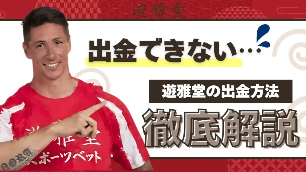 遊雅堂で出金できない時の原因、解決策